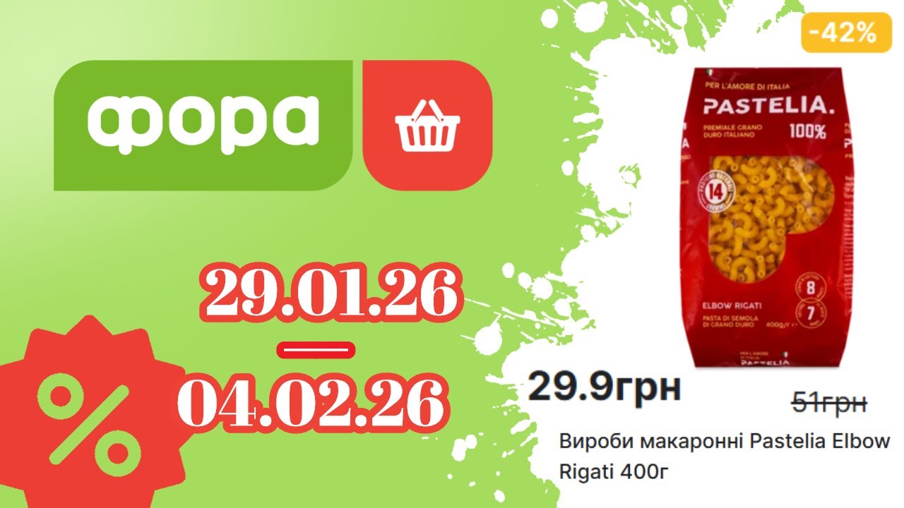 🛍️ Крута економія у Фора! Акції тижня 