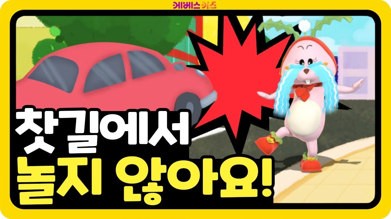 #집에서함께해요 ㅣ 찻길은 위험해요! 찻길에서 놀지 않기로 약속~! ㅣ 어린이 교통 안전 ㅣ 빵빵 안전 나라로