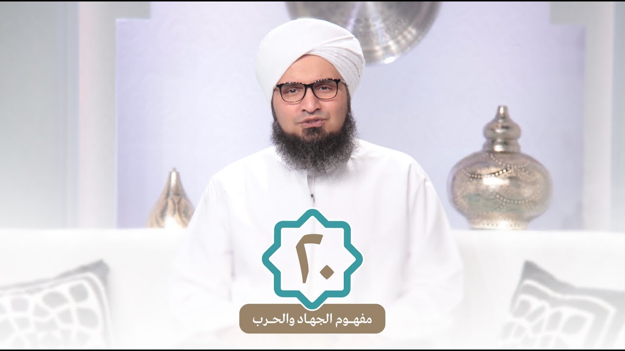 الإنسانية قبل التدين | الحلقة 20 - مفهوم الجهاد و الحرب  | علي الجفري | English Subtitle