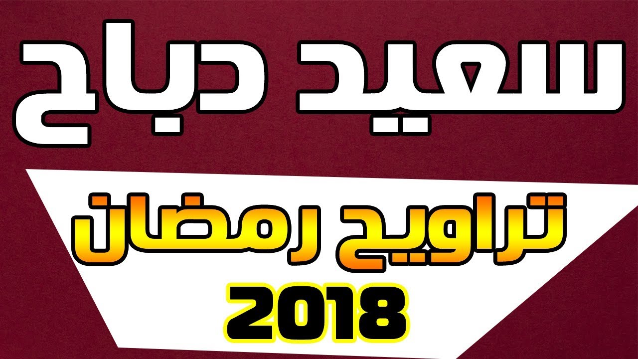 سعيد دباح - تلاوة من سورة النساء - تراويح 2018 بجودة عالية
