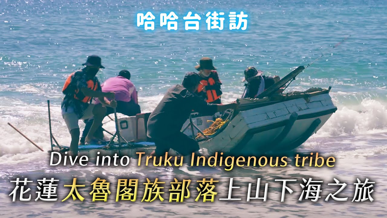 [ENG] 花蓮在地體驗！太魯閣族部落上山下海還街訪之旅！Dive into Truku indigenous tribe. 清晨出海，抓到海懶覺，陷阱實測！《哈哈台深度體驗》EP1【哈哈台】