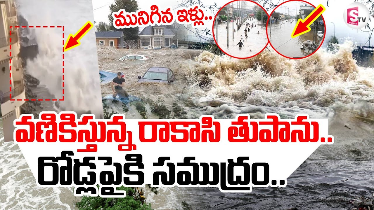 Cyclone Effect LIVE🔴: వణికిస్తున్న రాకాసి తుపాను.. | RED ALERT In Southern Italy || SumanTV Vali