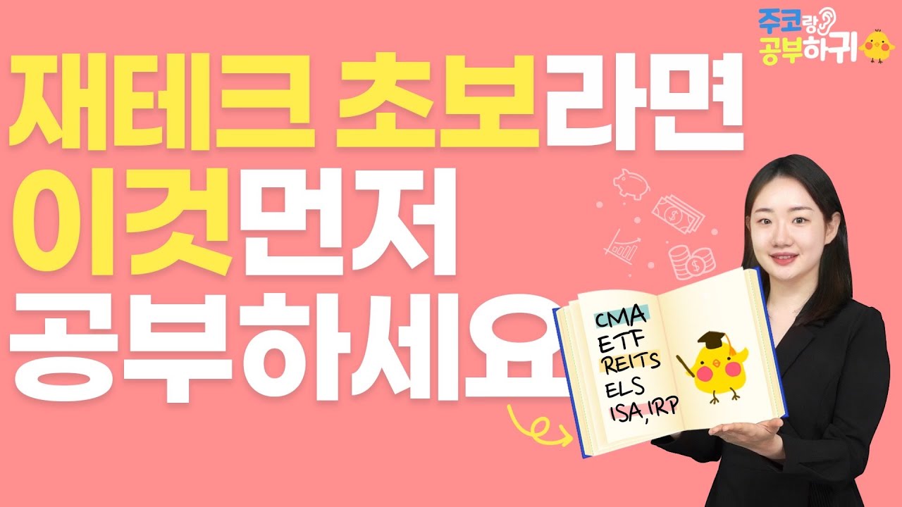 재테크 초보를 위한 금융상품 총정리(feat. 리츠, ISA, CMA, ETF, ELS, IRP) | 주코랑 공부하귀