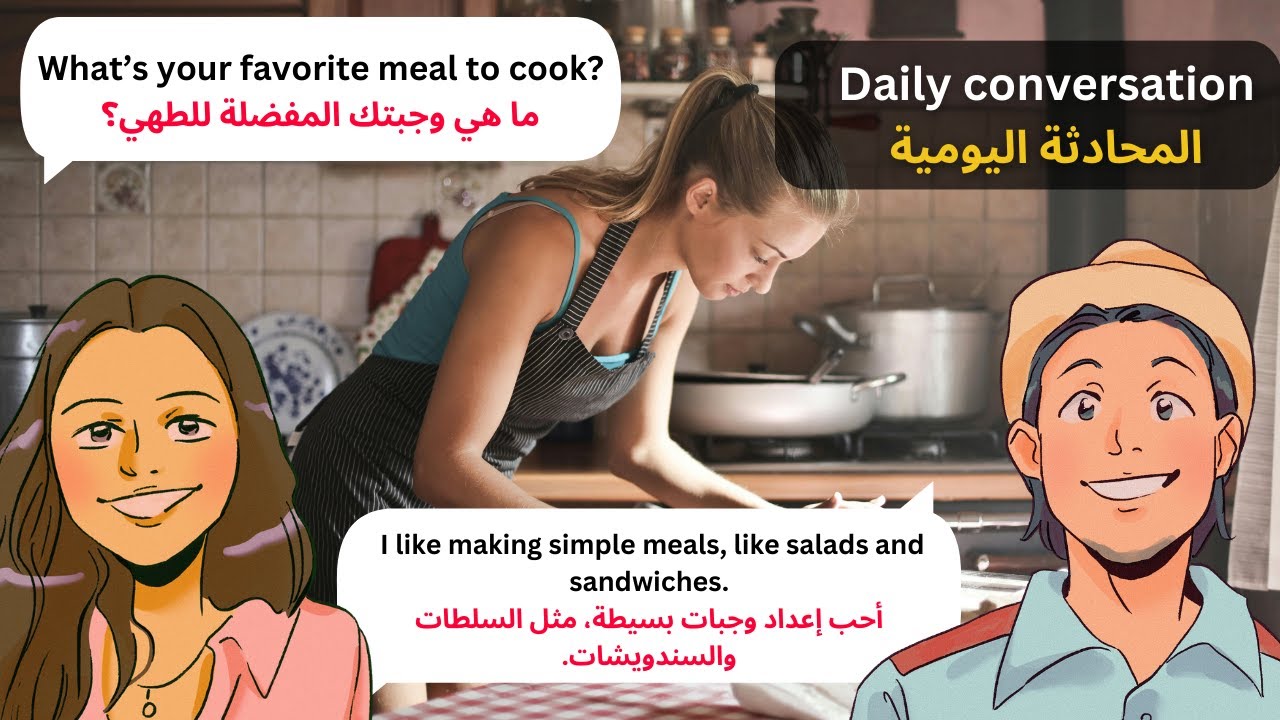 تعلم الإنجليزية: محادثة يومية بسيطة مع الترجمة للعربية
