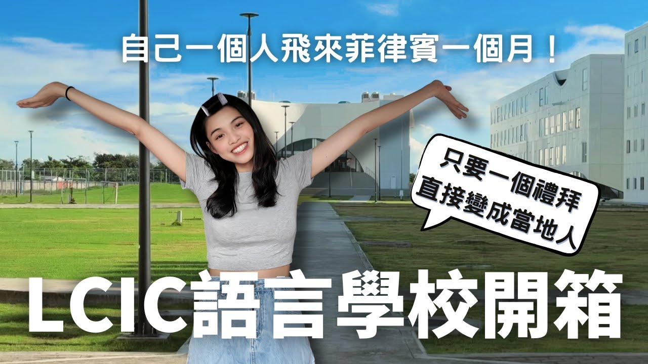 【一個人來菲律賓語言學校！】開箱LCIC校園、分享一個月的行李、出發前英語程度測驗、開學典禮紀錄
