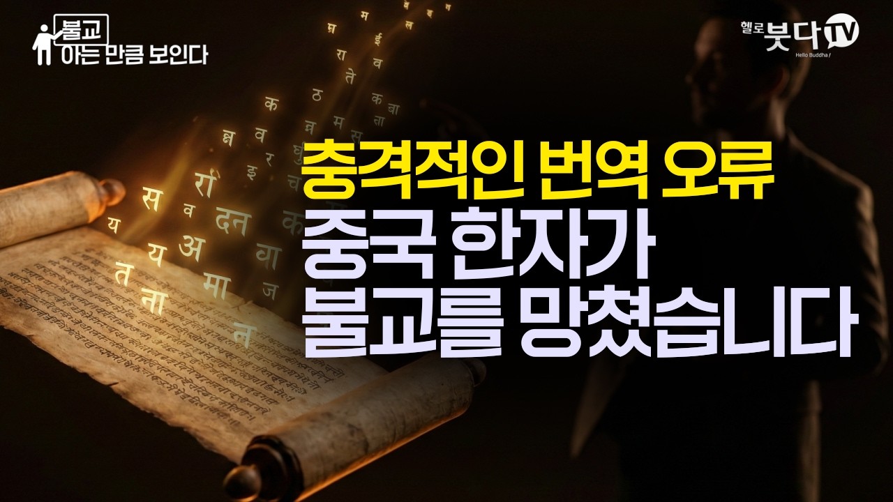 중국 한자가 불교를 망쳤습니다 (충격적인 번역 오류) | 90%는 착각하는 불교의 진실 | 무아 비아 윤회 전생 영혼 | 불교 아는 만큼 보인다 27회