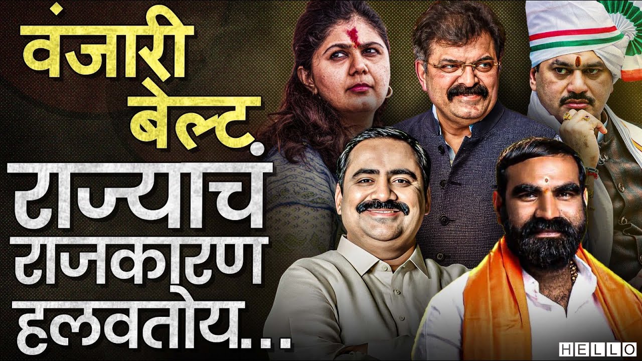 1995 पासून Vanjari Samaj गेमचेंजर ठरतोय, आमदारांचा आकडाही वाढला । Maharashtra Politics