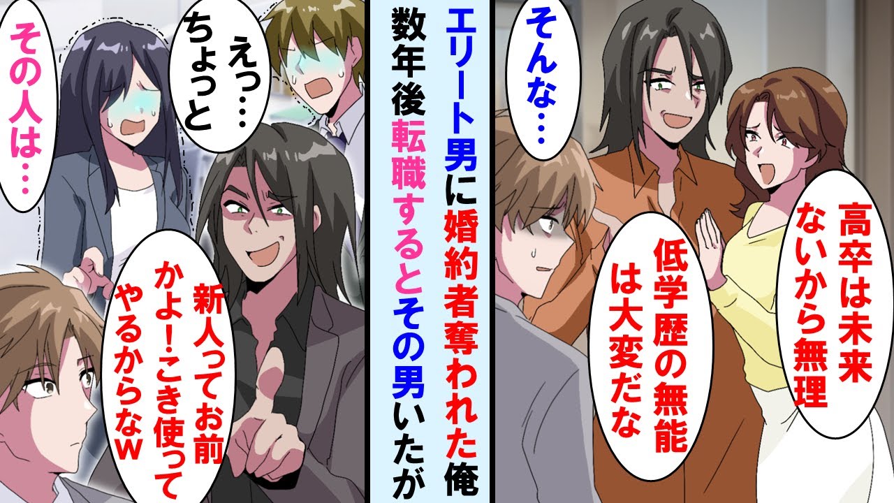 【漫画】エリート男に彼女を奪われた高卒の俺。数年後、転職したらその男と再会→俺の上司になると思いナメた事を言ってきたが俺正体知ってる周りの社員は皆顔面蒼白に…【マンガ動画】
