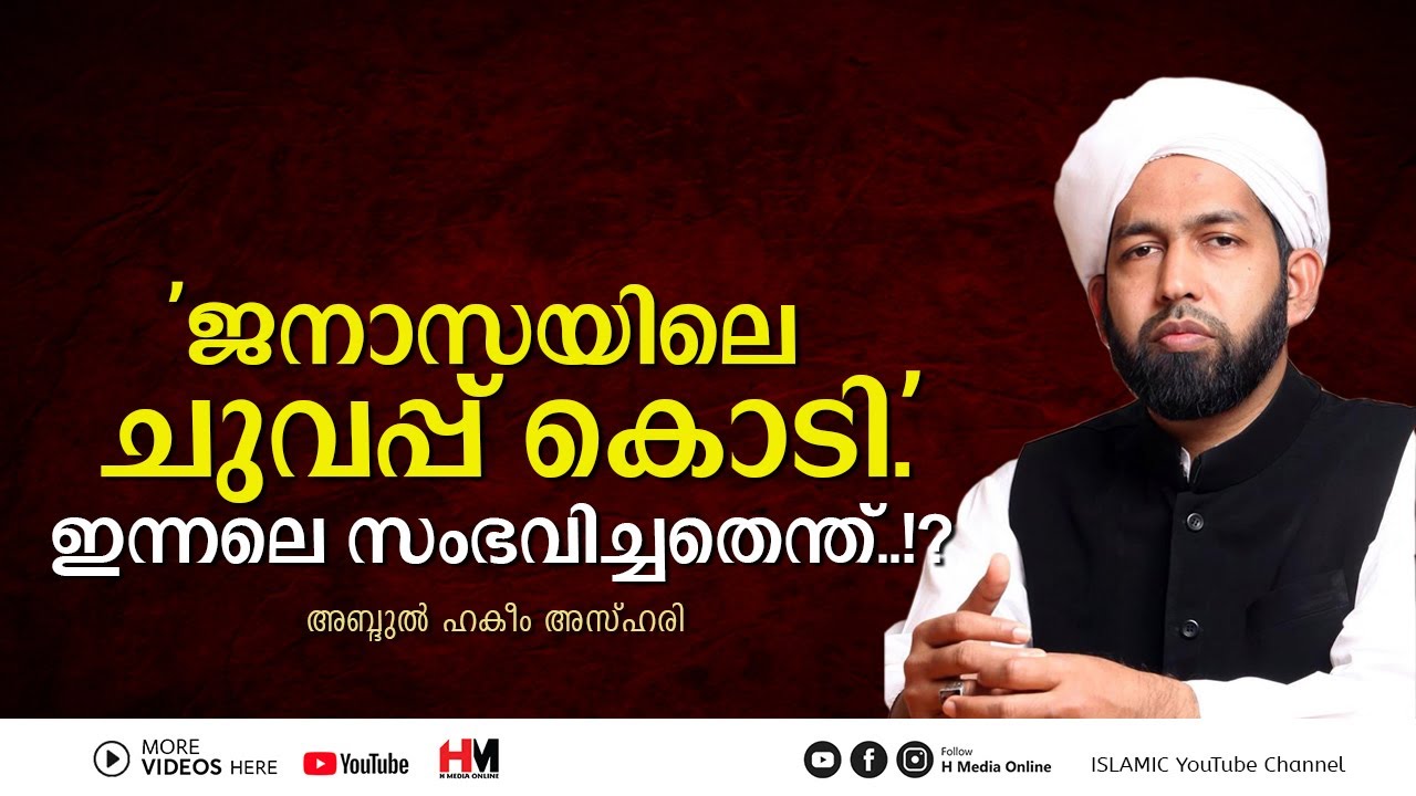 'ജനാസയിലെ ചുവപ്പ് കൊടി.' ഇന്നലെ സംഭവിച്ചതെന്ത്..!? | Abdul Hakeem Azhari | Abdurahman auf | H Media