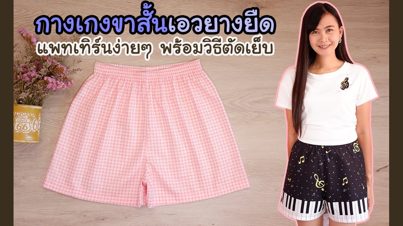 DIY กางเกงขาสั้นเอวยางยืด แพทเทิร์นง่ายๆ พร้อมวิธีตัดเย็บ สอนละเอียดมากเหมาะกับมือใหม่ | Hansa Craft