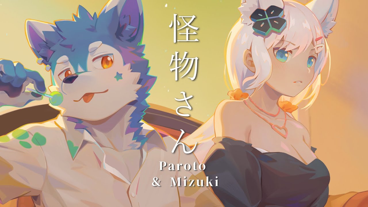 【犬が歌う】怪物さん feat.浠Mizuki【帕洛特★パロト】