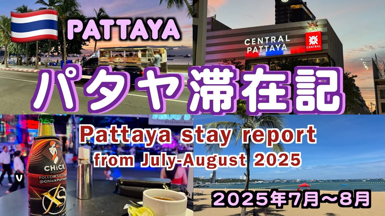 【タイ】2025年7月〜8月パタヤ滞在記（July-August 2025 Pattaya Stay Report）