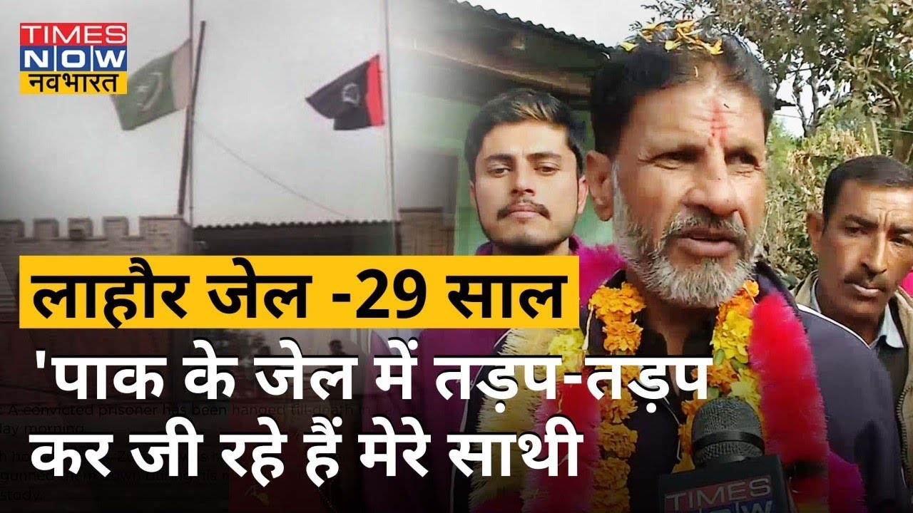 Pakistan की कोट लखपत जेल से रिहा Kuldeep Singh के वो 29 साल,आपबीती