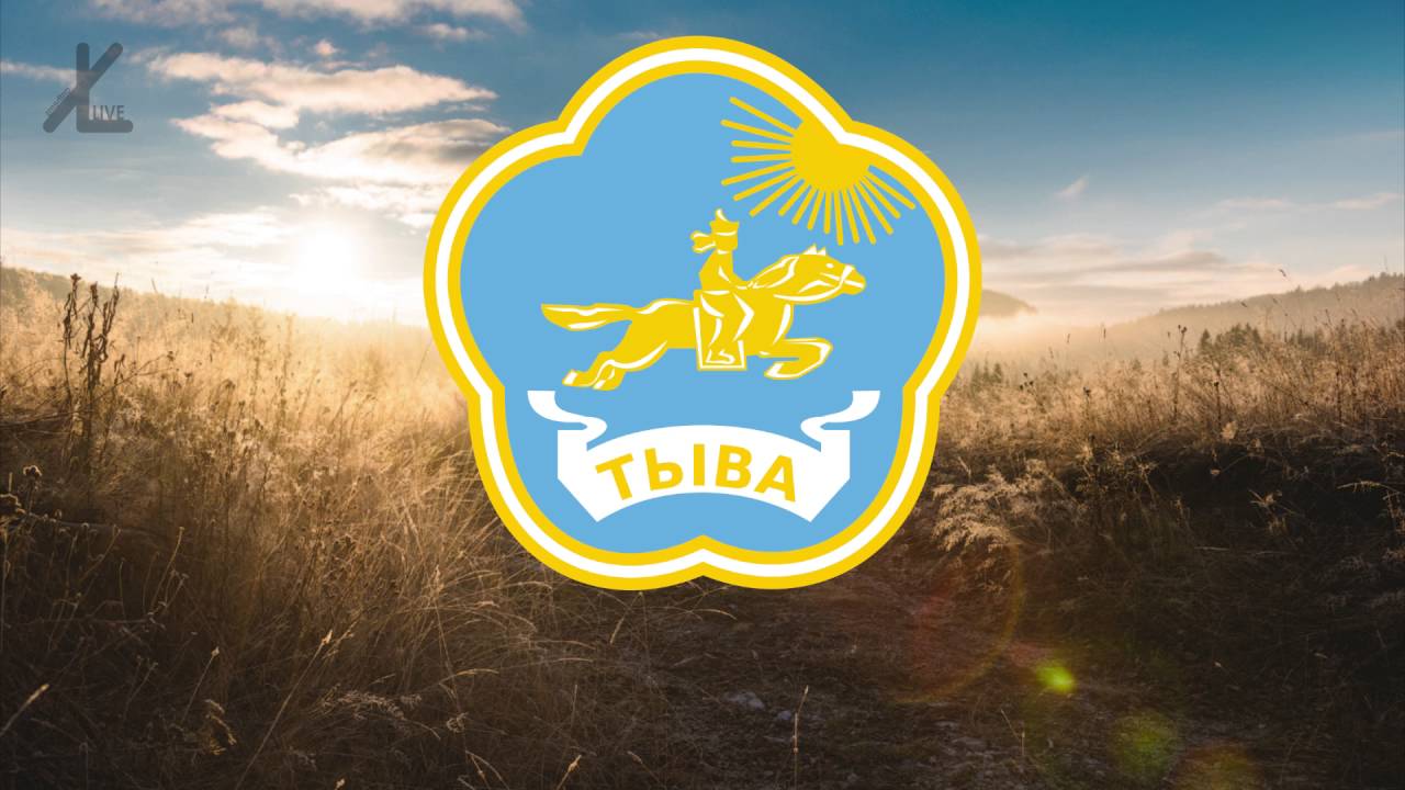 Гимн Тывы - 