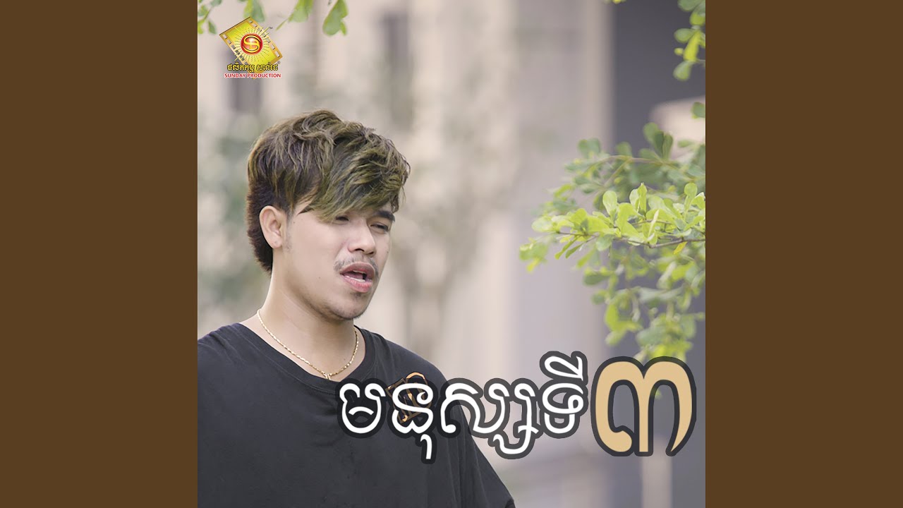 មនុស្សទី៣