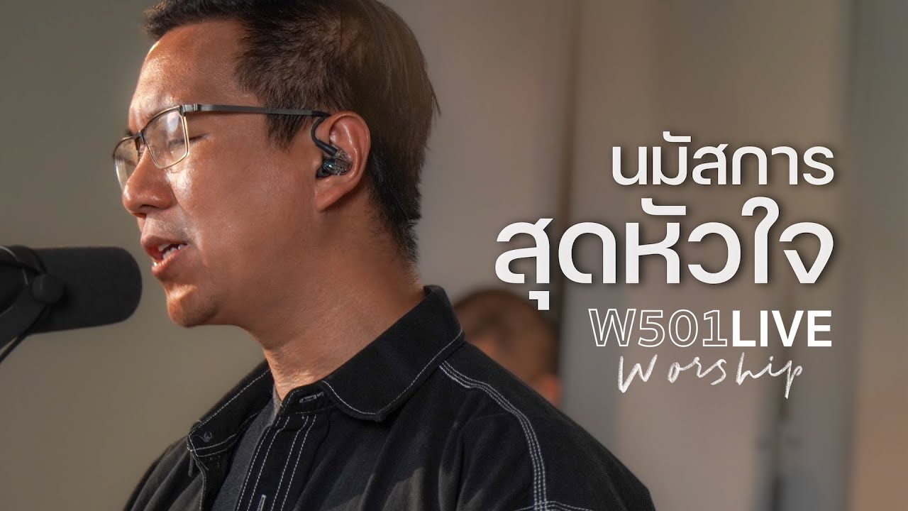 โป๋ เมธา - นมัสการสุดหัวใจ | W501 Live Worship