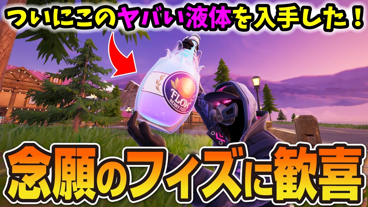 念願のフローベリーフィズに歓喜した【フォートナイト／ゼロビルド】