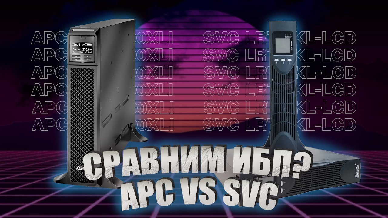 Большое сравнение! SVC LRT-3KL-LCD против APC SRT3000XLI