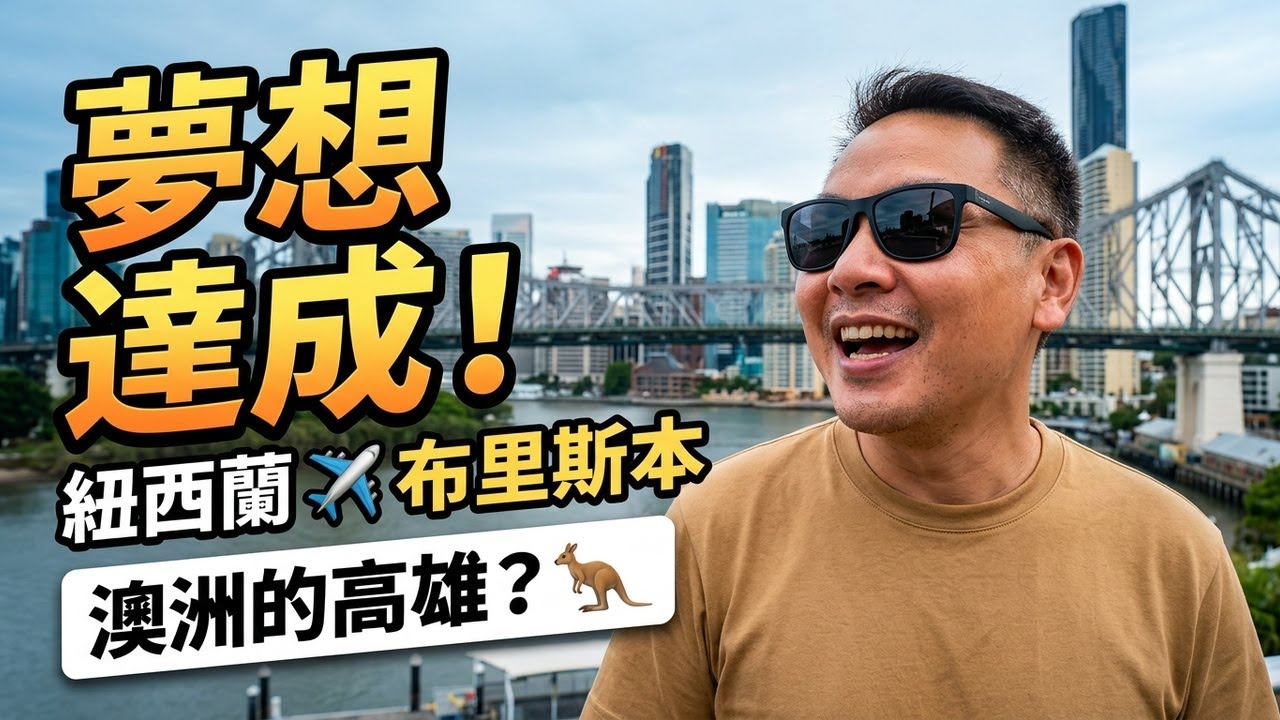 澳洲的布里斯本 南半球的高雄 🦘
