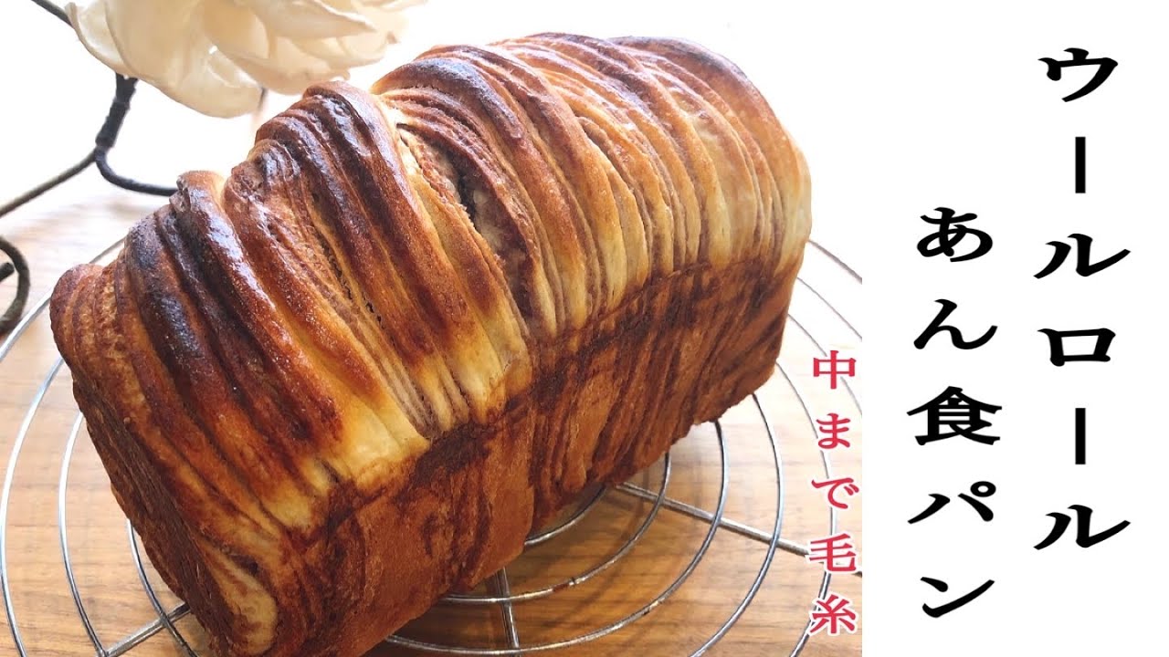 今話題ウールパン‼️中までぐるぐるウール（毛糸）は珍しい‼︎ ふわふわ生地に餡子〜Japanese favorite wool bread