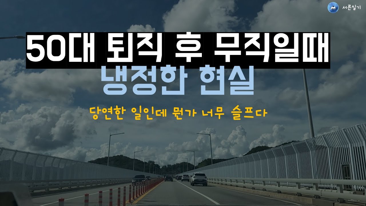 50대 퇴직후 참혹한 현실에 대해서