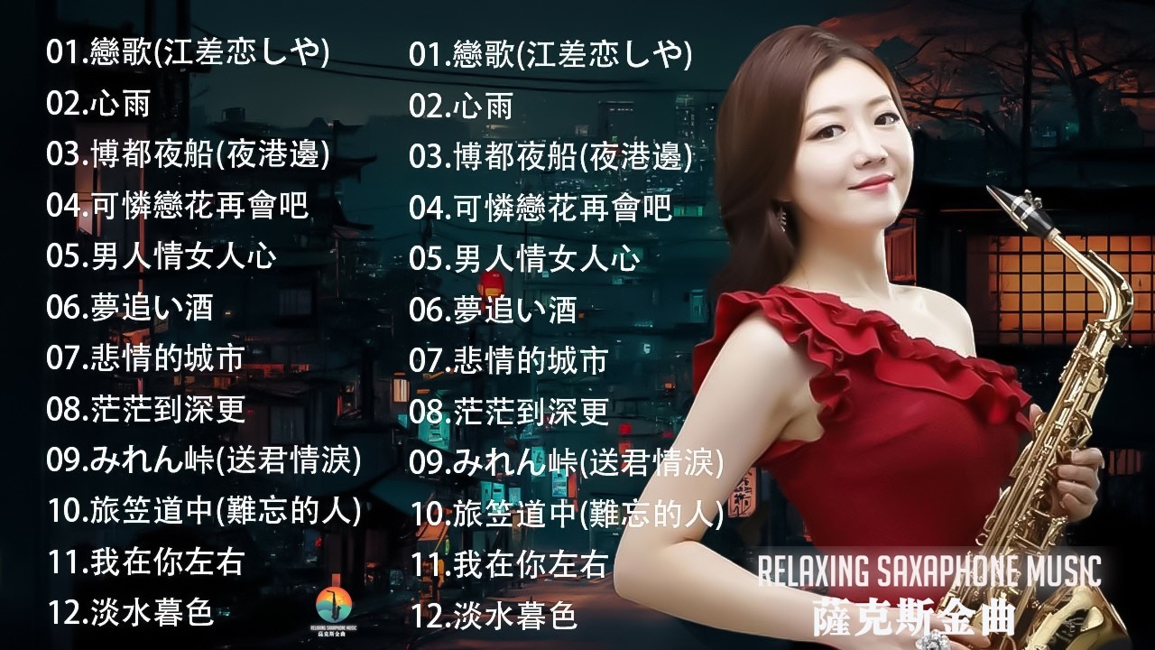 100大最美的華語薩克斯風曲 [ 一生甘願為你錯, 男人情女人心 , 送君情淚, 若是有一天, 又見炊煙 ]【100%無廣告，放鬆音樂】薩克斯音樂、深度睡眠、放鬆音樂、療癒音樂、減壓按摩音樂、睡眠音樂