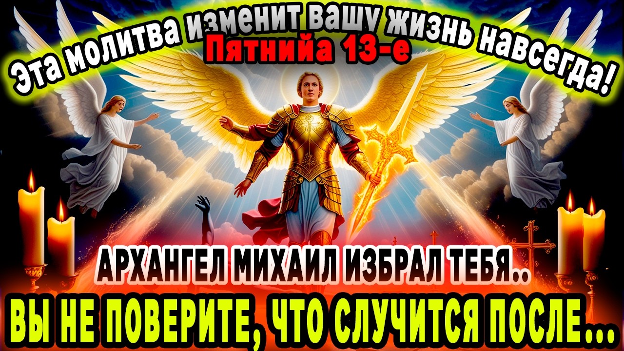 ПРОЧТИ ЭТУ МОЛИТВУ И СМОТРИ, ЧТО ПРОИЗОЙДЁТ…... Сильнейшая молитва АРХАНГЕЛУ МИХАИЛУ