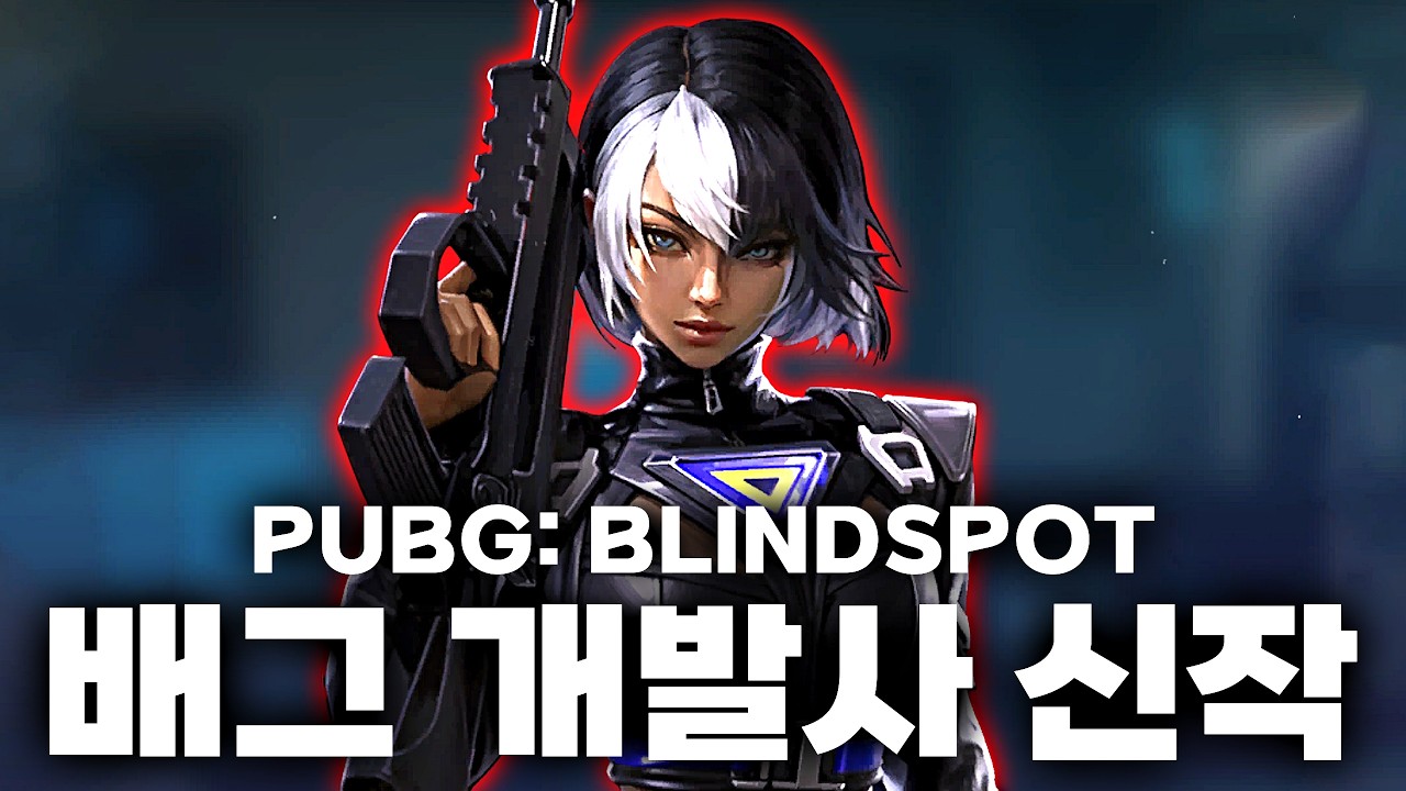 배그 개발사의 신작 전술 슈터, 'PUBG: 블라인드 스팟' 드디어 출시 했습니다