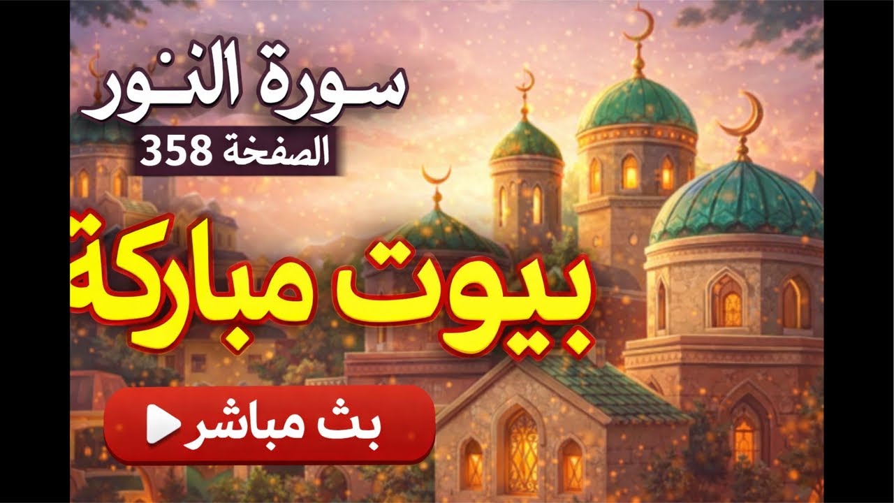 كيف يحكم القراءن حتى داخل البيوت سورة النور صفحة  358 