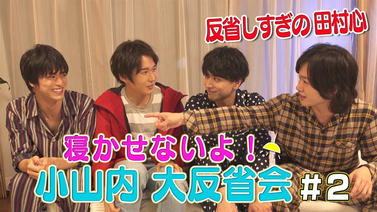 【田村心にダメ出し！？】寝かせないよ！小山内大反省会#2【毎週水曜19時配信】