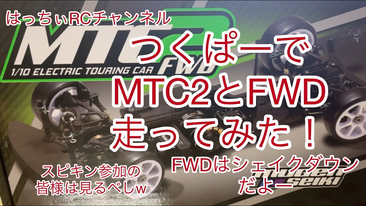 「走行動画シリーズ」つくぱーでMTC2とFWD走ってみた！#MTC2#ラジコン#fwd#スピードキングツアー #つくばrcパーク