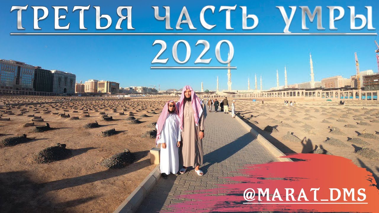 Третья Часть Умра / АдылЖан / Марат Джуманалиев