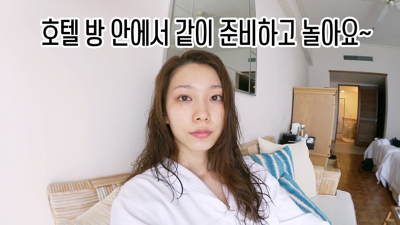 호텔 방 안에서 같이 메이크업하고 놀아요~(੭•̀ᴗ•̀)੭