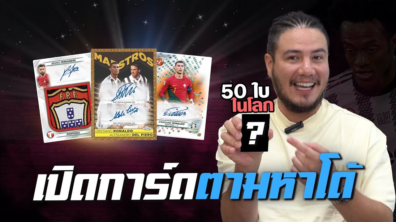 ย้อนวันวาน กลับสู่วงการการ์ดฟุตบอล