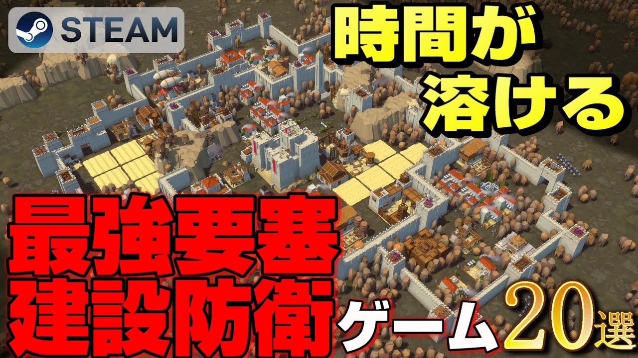 【STEAM】時間が溶ける最強要塞建設防衛ゲーム20選
