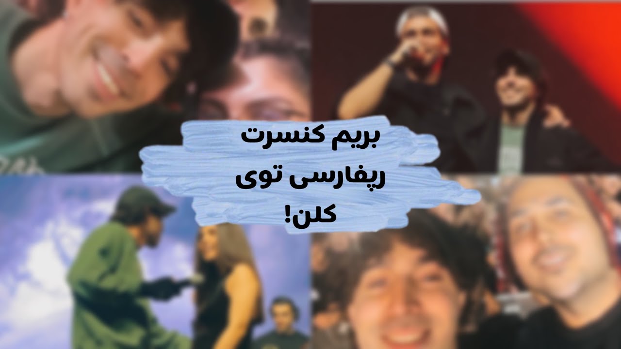 رفتم کنسرت رپ کلن! | پوتک و جیدال با گوشیم فیلم گرفتن:)))