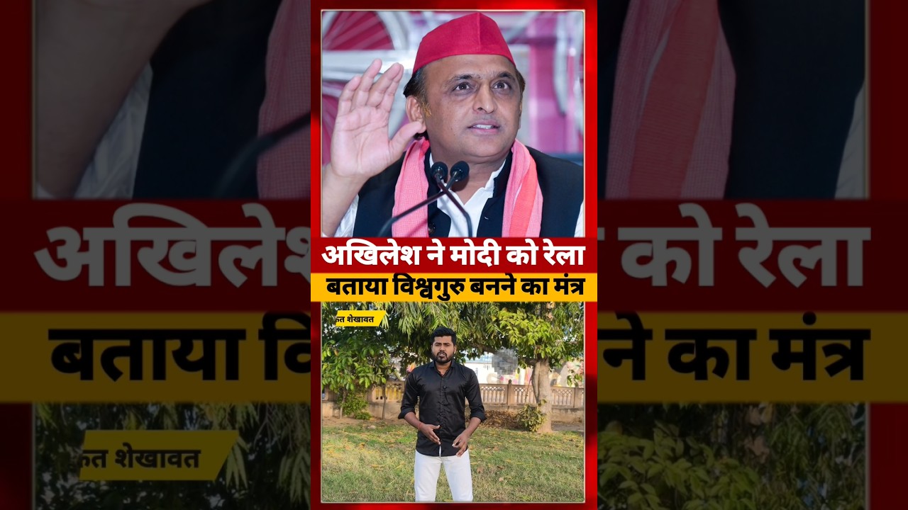 Akhilesh yadav ने Pm Modi को दिया विश्वगुरु बनने के मंत्र #akhileshyadav #shorts