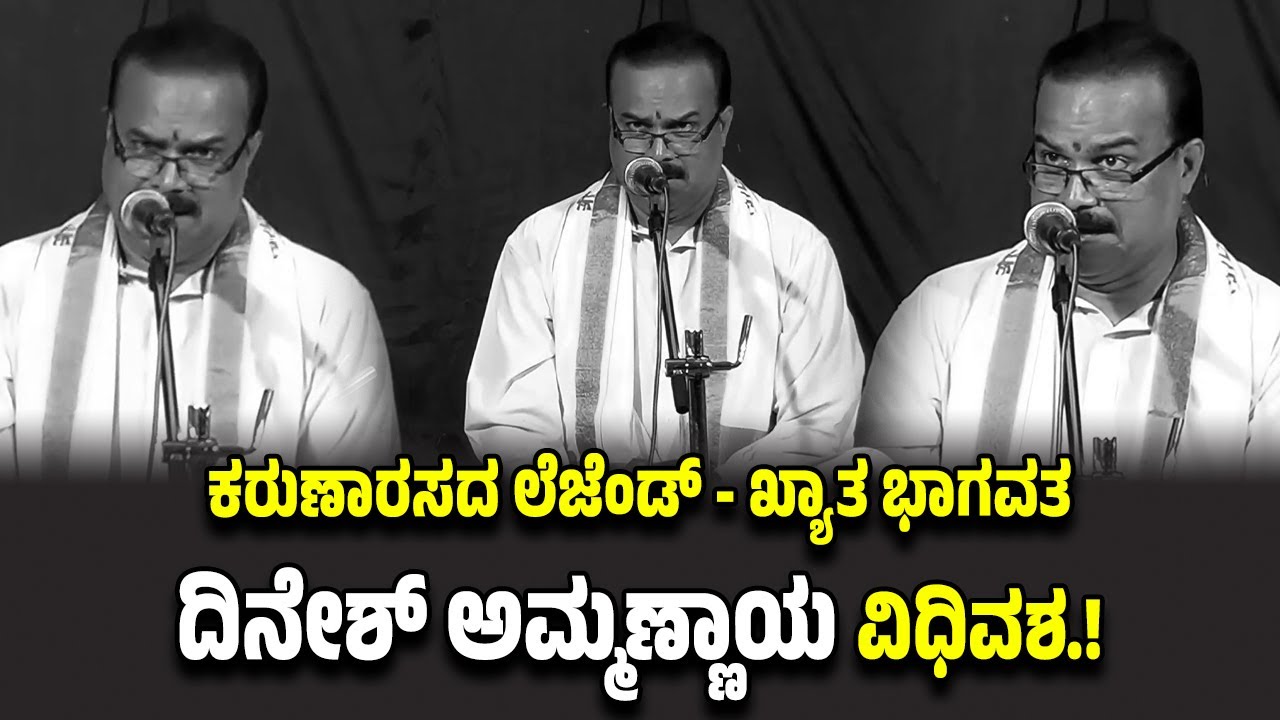ಖ್ಯಾತ ಭಾಗವತ - ಕರುಣಾರಸದ ಲೆಜೆಂಡ್, ರಸರಾಗ ಚಕ್ರವರ್ತಿ, ಸ್ವರಕೋಗಿಲೆ ದಿನೇಶ್ ಅಮ್ಮಣ್ಣಾಯ ವಿ*ಧಿವ*ಶ.!