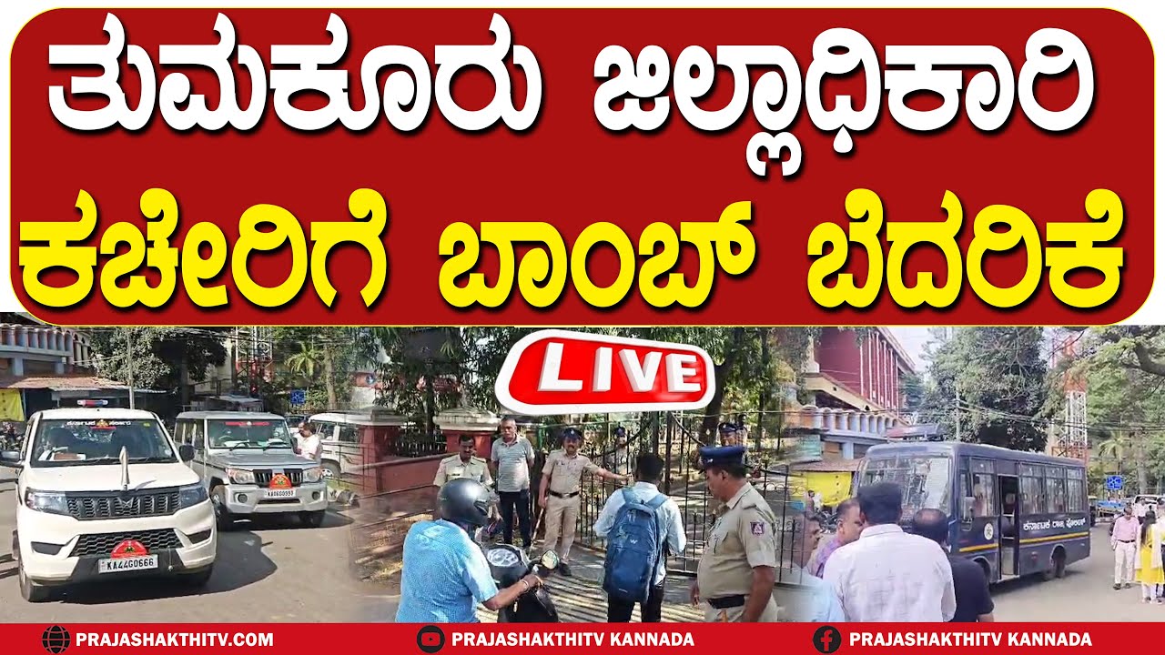 🔴LIVE | ತುಮಕೂರು DC OFFICEಗೆ BOMB ಬೆದರಿಕೆ - ಪೊಲೀಸರಿಂದ ಫುಲ್&zwnj; ಸರ್ಚಿಂಗ್&zwnj; | DC OFFICE BOMB THREAT MAIL |