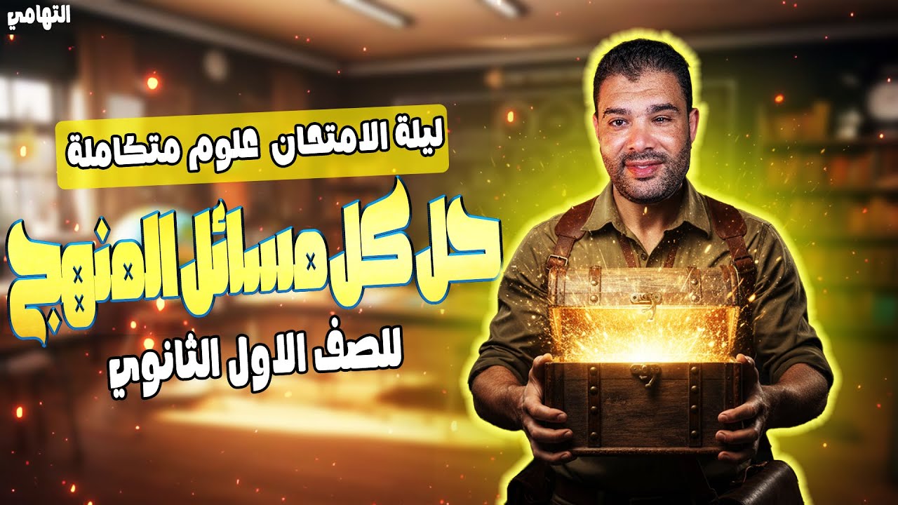 مراجعة علوم متكامله اولي ثانوي | كل مسائل المنهج | علوم متكامله اولي ثانوي 2026 | التهامي
