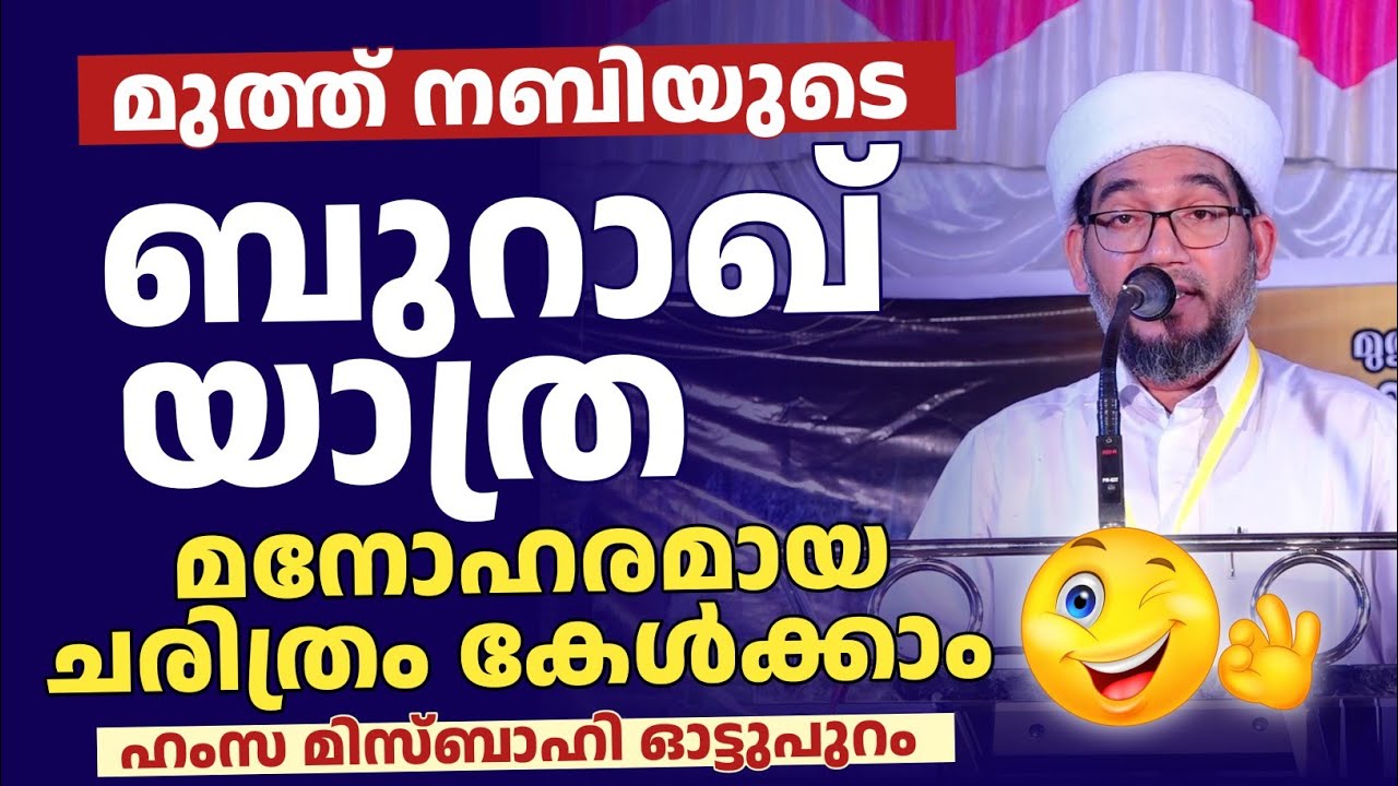 മുത്ത് നബിയുടെ ബുറാഖ് യാത്ര മനോഹരമായ ചരിത്രം കേൾക്കാം  | Hamza misbahi 
