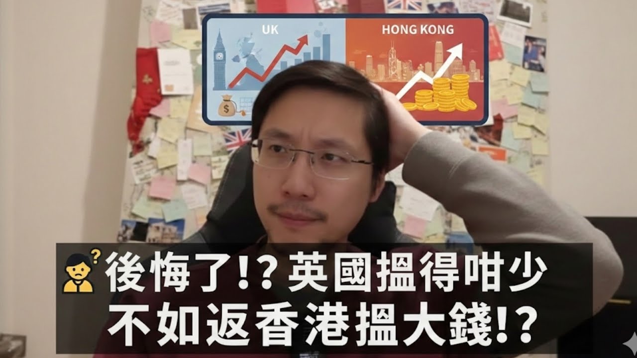 影補移英日記626 後悔了！？英國搵得咁少 不如返香港搵大錢！？