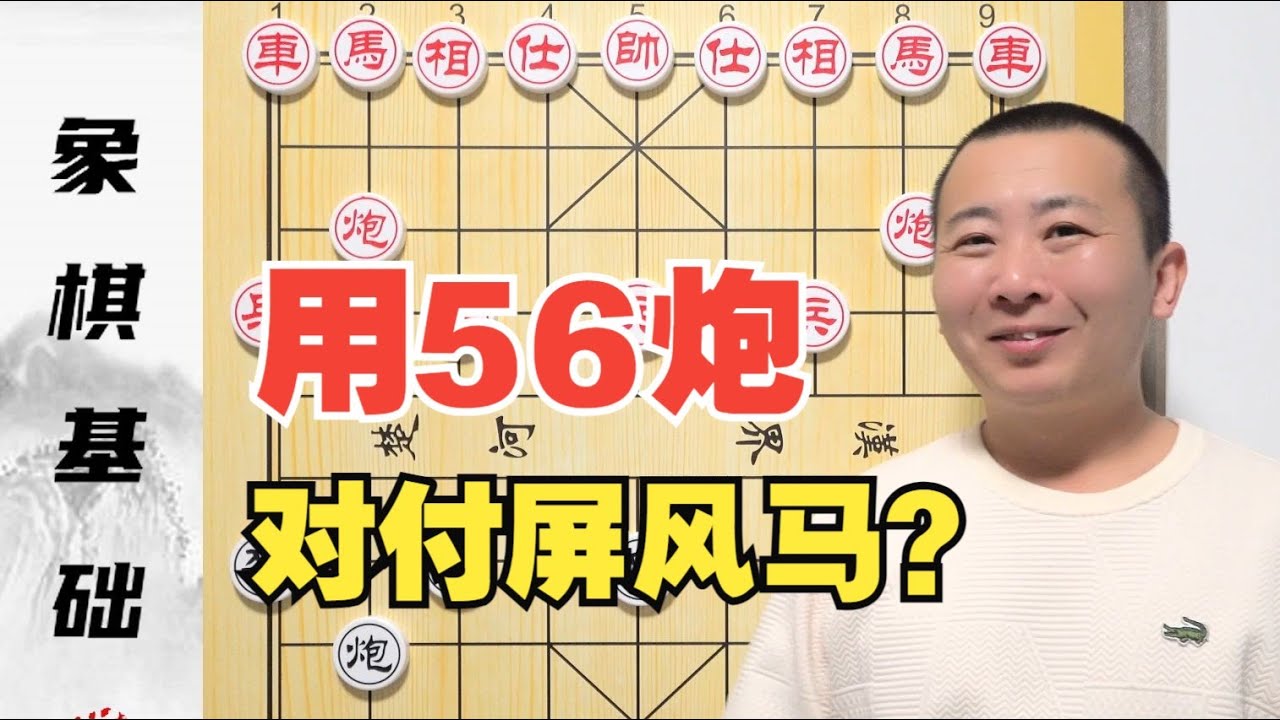 拿56炮对付屏风马？那不是想多了么？屏风马的基本棋理