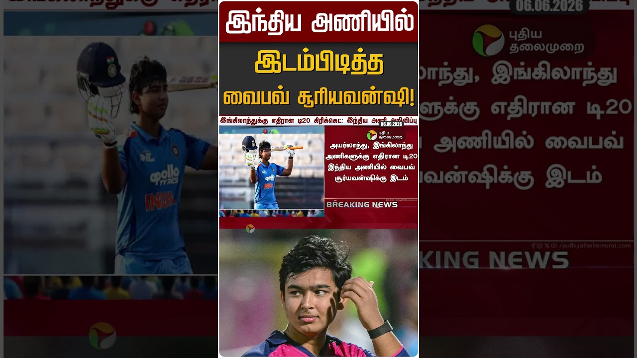 இந்திய அணியில் இடம்பிடித்த வைபவ் சூரியவன்ஷி! | Vaibhav Suriyavanshi
