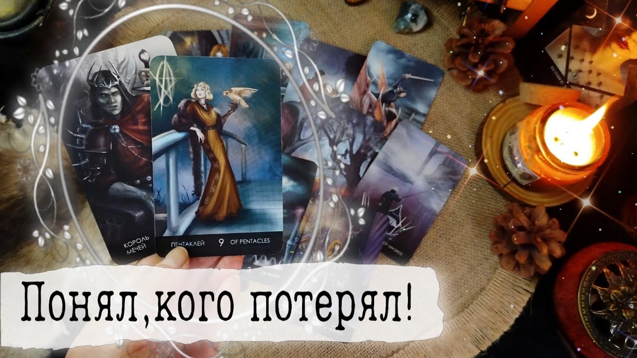 🔥Что с ним происходит ЗА СТЕНОЙ МОЛЧАНИЯ? Какие его мысли и планы на тебя? Таро Расклад 