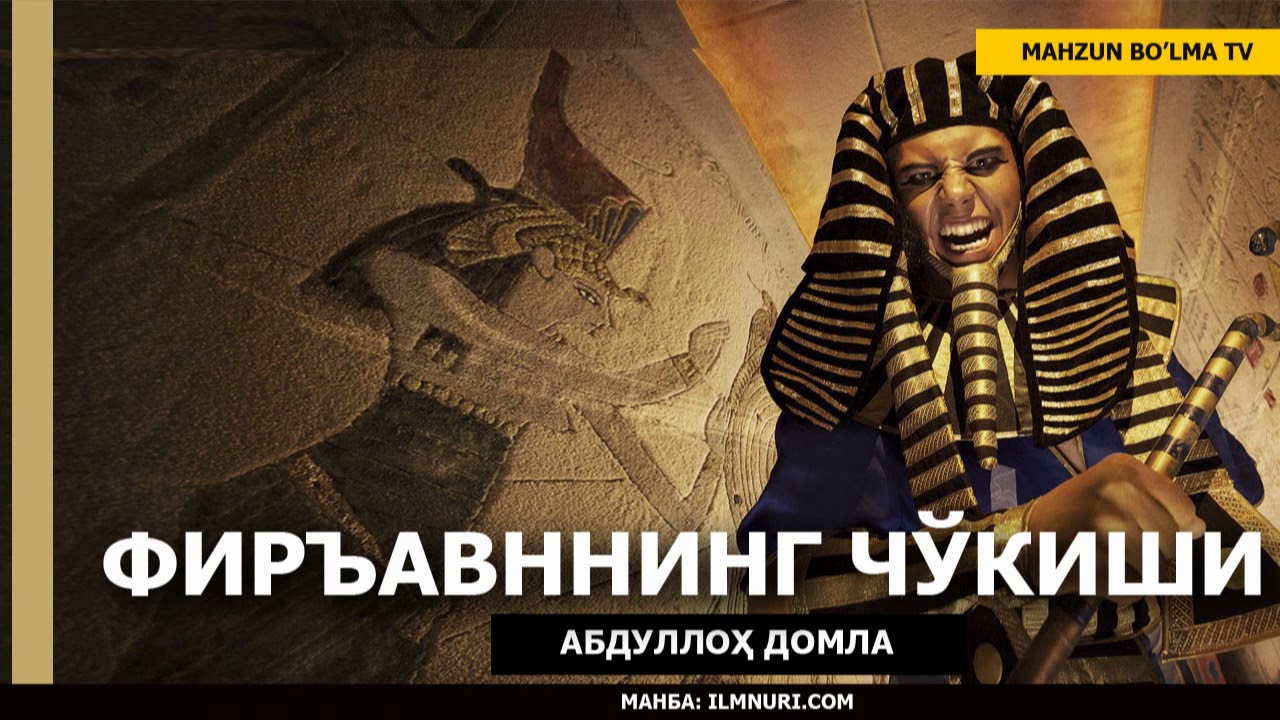 ФИРЪАВННИНГ ЧЎКИШИ - АБДУЛЛОҲ ДОМЛА
