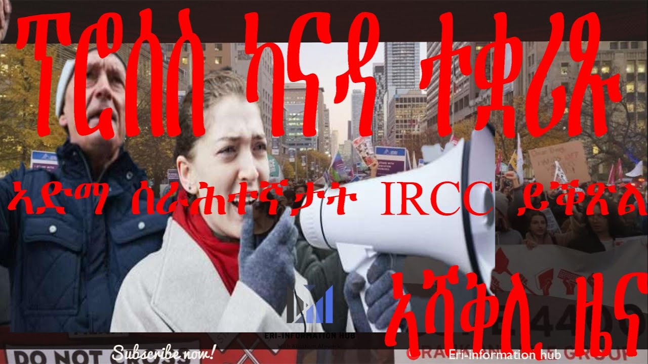 ፕሮሰስ ካናዳ ንግዚኡ ተቋሪጹ ኣሎ፨ ሰራሕተኛታት IRCC ኣድማ ይገብሩ @NARHAMCAPITALS​