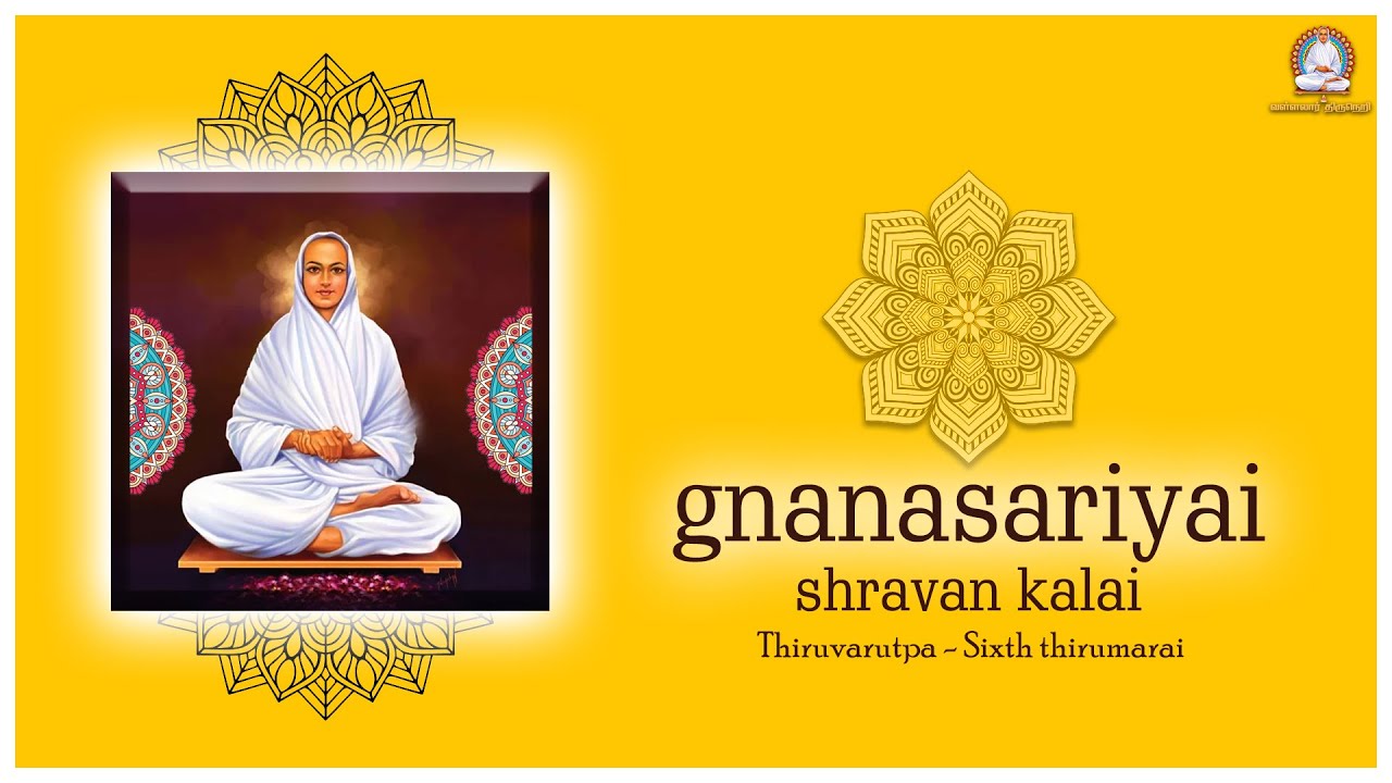 Gnanasariyai I ஞானசரியை பாடல் I Vallalar I Shravan Kalai I வள்ளலார் I திருஅருட்பா-ஆறாம்திருமுறை
