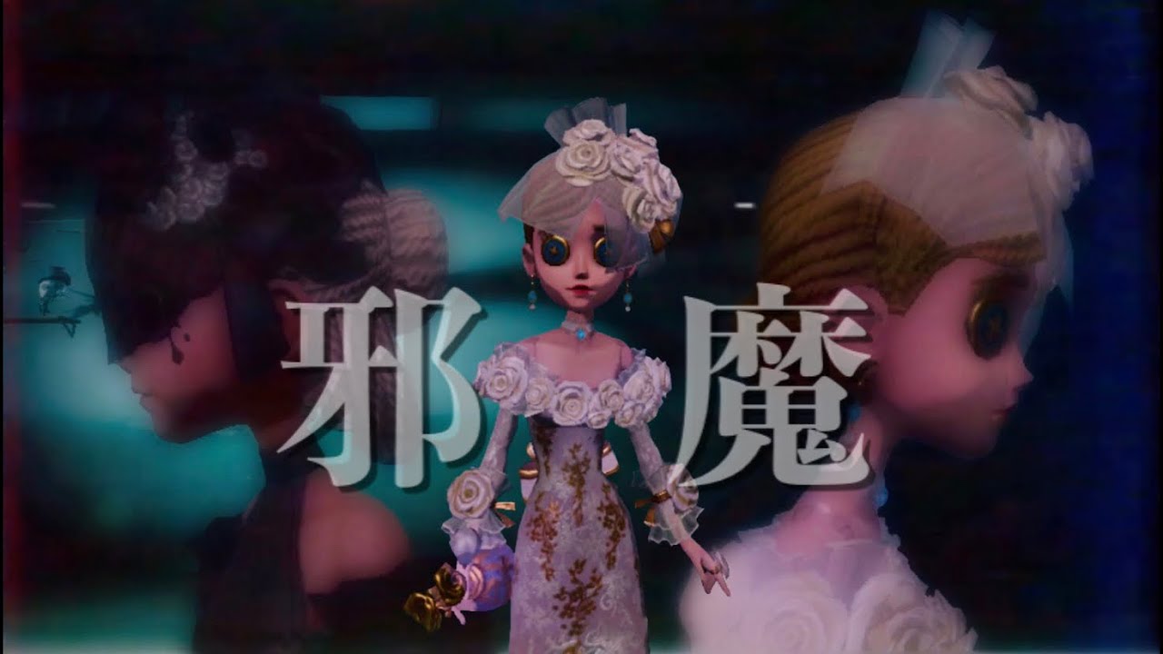 [第五人格][MAD] 邪魔で調香師集　#五重余韻目