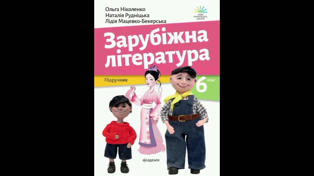 Зарубіжна література 6 клас (Ніколенко) — Енде: Джим Ґудзик і машиніст Лукас (аудіо)